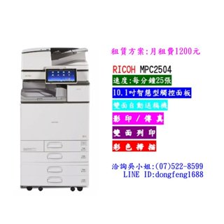 租賃方案:RICOH MPC2504(A3)彩色影印機(可影印/列印/掃描/傳真)月租費1200元