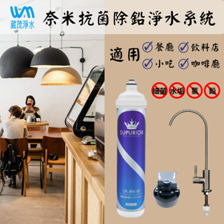 【現貨免運】SUPURIOR舒沛優 奈米抗菌除鉛濾心 家用/商用 SR-RV-01 同愛惠浦 3M 聲寶