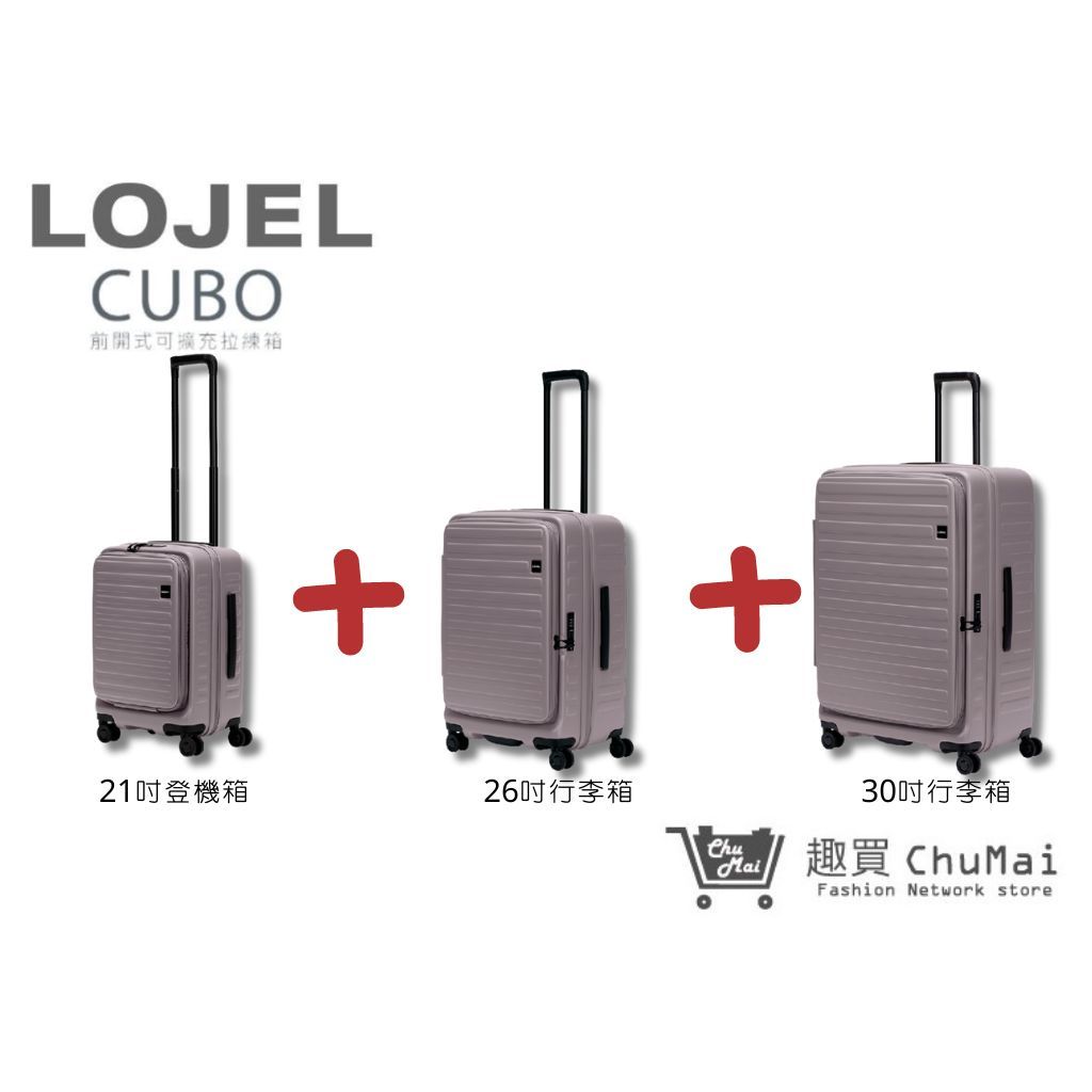 【LOJEL CUBO】新版套裝組-大地灰 前開擴充上掀行李箱 21吋登機箱+26吋行李箱+30吋行李箱｜趣買購物