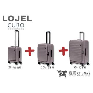 【LOJEL CUBO】新版套裝組-大地灰 前開擴充上掀行李箱 21吋登機箱+26吋行李箱+30吋行李箱｜趣買購物