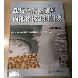 全新 銀行內部控制與內部稽核法規輯要 2024版 最新版 [可刷卡] 內控 內稽 金研院 研訓院