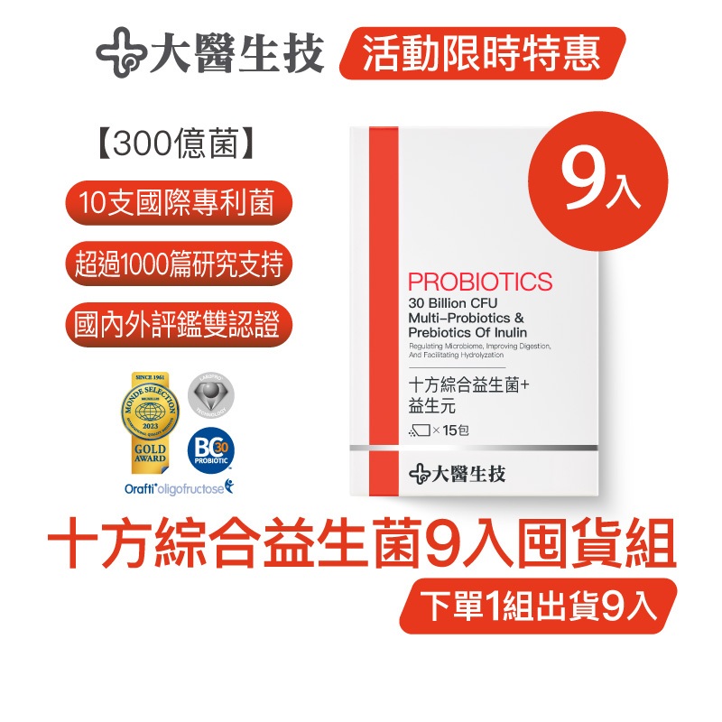 大醫生技十方綜合300億益生菌 [9入囤貨組] 專利菌株 全方位菌種 益生菌粉 (下單1組出貨9入，下單2組出貨18入)