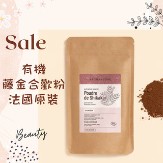 現貨 有機藤金合歡粉 合歡果粉 金合歡粉 shikakai 法國原裝 AROMA ZONE AZ