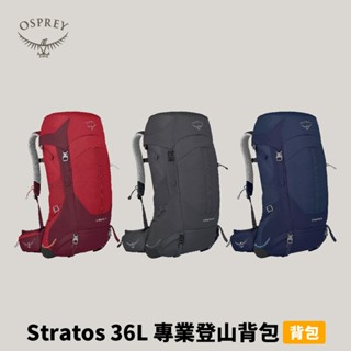 [Osprey] 男款 Stratos 36 專業登山揹包 36L
