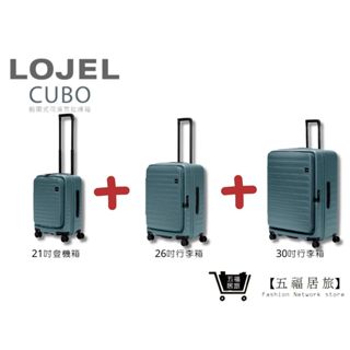 【LOJEL CUBO】新版套裝組-岩石藍 前開擴充上掀行李箱 21吋登機箱+26吋行李箱+30吋行李箱｜五福居旅
