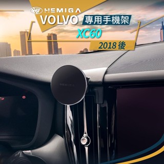 HEMIGA 富豪XC60 手機架 2018-24 VOLVO 手機架 T款 手機架 磁吸版