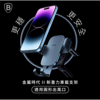 「Baseus倍思」金屬時代II 新重力車載支架｜圓形出風口適用 手機車架 車用支架 金屬材質 三角結構 360度旋轉