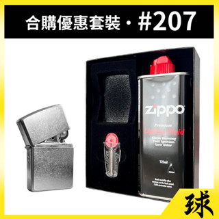 【原廠正品附發票】【ZIPPO打火機合購套裝】【整組內含207打火機+小油打火石禮盒】