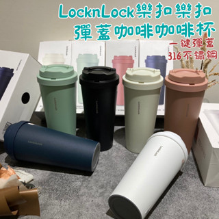 【HAPPY購】正品✅ 樂扣樂扣 316不鏽鋼 咖啡杯 樂扣隨行杯 樂扣咖啡杯 彈蓋咖啡杯 防漏保溫杯 微笑騎士杯