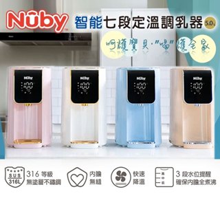 Nuby 智慧七段調乳器 NB-W02 /溫控熱水瓶 飲水機 電熱水瓶 熱水器 溫奶器.泡奶神器