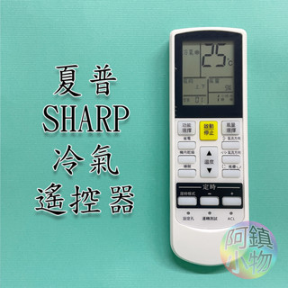SHARP夏普冷氣遙控器 分離式變頻冷暖 冷氣遙控器