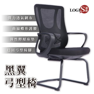LOGIS邏爵傢俱-黑翼弓形腳辦公椅 電腦椅 事務椅 接待椅