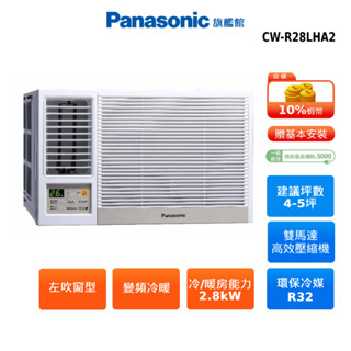 Panasonic 左吹 窗型 4-5坪 變頻 冷暖 空調 國際 節能補助 蝦幣回饋 CW-R28LHA2 贈好禮