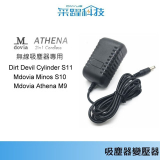 美國 mdovia athena M9【免運】 /Cylinder S11/ LG9019/ Dirt 吸塵器充電器副廠
