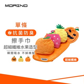【MORINO】超細纖維水果造型擦手巾 MO8344-8347 萬聖節南瓜 草莓 鳳梨旺來 金桔利