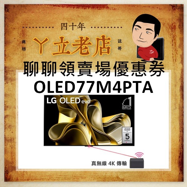 【快速配送、聊聊更便宜】LG樂金 77吋 OLED  AI 語音 M4 真無線系列 OLED77M4PTA、77M4