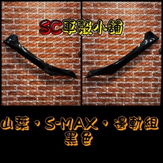 【SC 車殼小舖】山葉，SMAX 155，S MAX 155，S妹，黑色，邊軌，邊條，側條，現貨，副廠全新