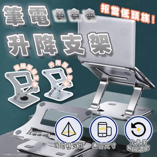 【強化可旋轉 合金支撐】合金電腦架 筆電支架 電腦架 散熱器 散熱墊 散熱架 電腦架 筆電散熱 筆電散熱支架 折疊筆電架