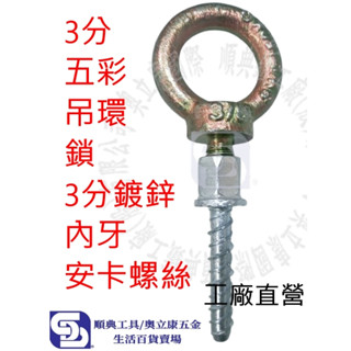 【奧立康五金】3分(3/8)內牙安卡螺絲鎖3分(3/8)五彩吊環成組 水泥螺絲 螺絲釘 吊隱冷氣冷凍工具 ANCHOR