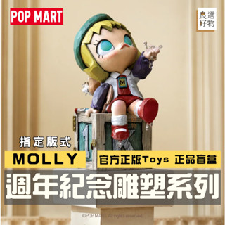 良選好物「預購/免運」Molly 週年紀念雕塑2系列 泡泡瑪特 POPMART 全新中盒 盲盒 潮玩擺件 公仔 隱藏