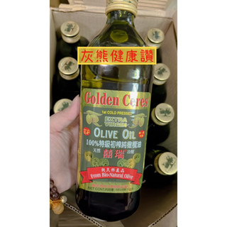新效期🥇100%特級初榨純橄欖油🍀【灰熊健康讚】🍀 《囍瑞BIOES》1000ml 冷壓初榨純橄欖油 第一道冷壓 純天然