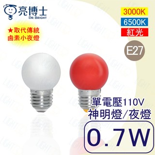 快速出貨💡亮博士 LED 0.7W球泡燈 E27 G45 單電壓 神明燈泡 居家球泡 小夜燈 美術燈泡 【保固一年】