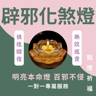 【點燈祈福】線上代點辟邪化煞燈-陰曆七月專屬 避免外物幹擾 代點祈福燈 供燈 亮本命燈 免受邪氣侵擾 內心安寧 百邪不侵