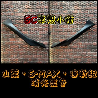 【SC 車殼小舖】山葉，SMAX 155，S MAX 155，S妹，消光黑，邊軌，邊條，側條，現貨，副廠全新