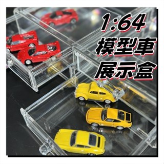 【臺灣現貨24h】1:64 模型車展示盒 風火輪小汽車 模型車收納盒 模型盒 玩具車模收納盒 抽屜式 防塵盒Tomica