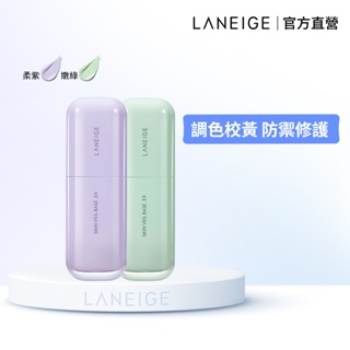 LANEIGE 蘭芝 柔霧調色隔離乳EX 30ml 妝前乳 隔離霜 官方直營