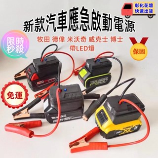 臺灣現貨 牧田汽車應急啟動電源 救車電霸 汽車摩托車搭電 打火神器 適用德偉電池 USB充電 汽車應急啟動 機車應急啟動