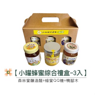小池塘-森林蜜招牌小禮盒+（鴨腳木+蜂蜜醋+QQ糖）