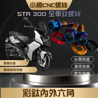 STR300 AEON 宏嘉騰 三重小樽全車鈦螺絲套餐 小樽螺絲