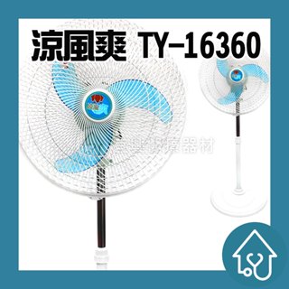 【臺灣製造｜開立發票】 涼風爽 16吋立式風扇 金展輝 電扇 電風扇 16吋 桌扇 風扇 紅螞蟻 TY-16360