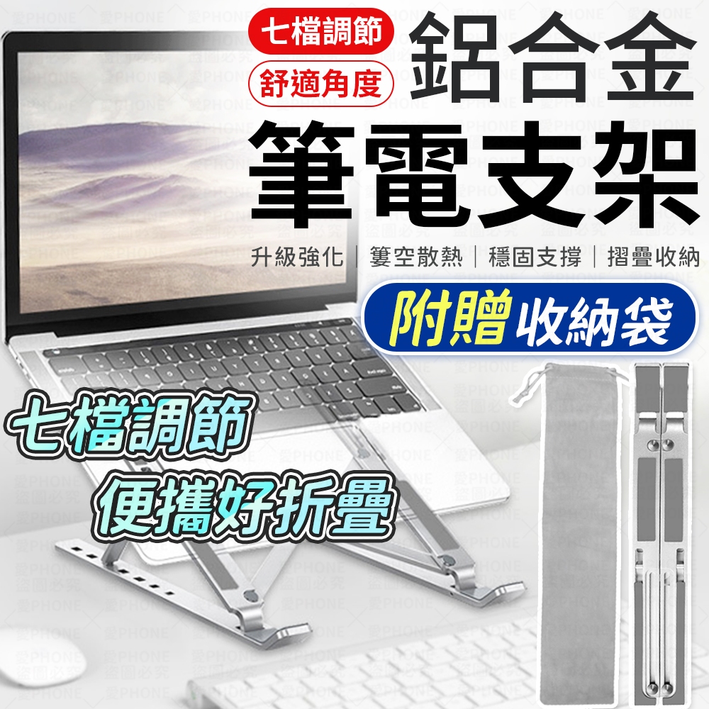 【隔日到貨】摺疊筆電架 筆電散熱支架 鋁合金筆電支架 電腦架 散熱架 電腦散熱器 折疊筆電架 手機支架 ABS散熱支架
