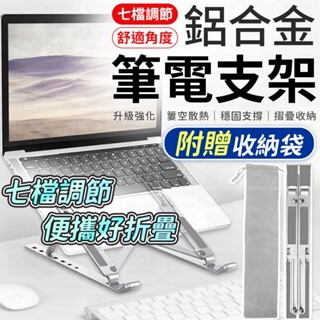 【隔日到貨】摺疊筆電架 筆電散熱支架 鋁合金筆電支架 電腦架 散熱架 電腦散熱器 折疊筆電架 手機支架 ABS散熱支架