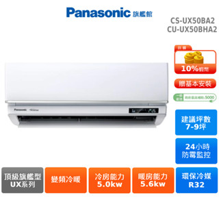 Panasonic UX頂級旗艦 7-9坪 變頻 冷暖 分離式空調 CS-UX50BA2 CU-UX50BHA2 贈好禮