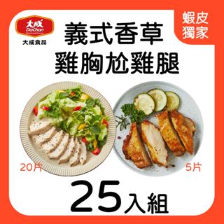 【大成食品】義式香草雞胸尬雞腿組合 25入 雞胸肉 雞腿排 香草 義式 新品 熱銷 宅配 團購 不辣 蝦皮獨家