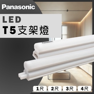 【國際牌】 LED T5支架燈 4尺20W 3尺15W 2尺10W 1尺5W 一體成型 層版 層板燈 串接燈