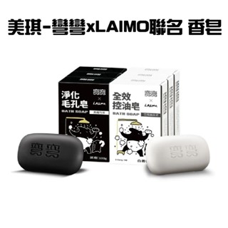 【超級賣家】美琪 彎彎 x LAIMO聯名款 全效控油皂/淨化毛孔皂 100g 洗臉皂 沐浴皂
