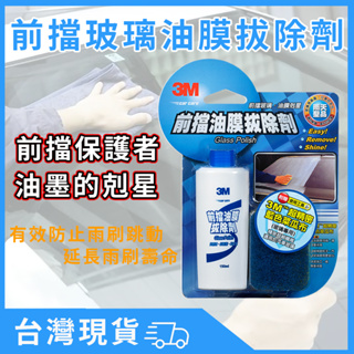 3M 前檔玻璃油膜拔除劑-PN38051/150ml