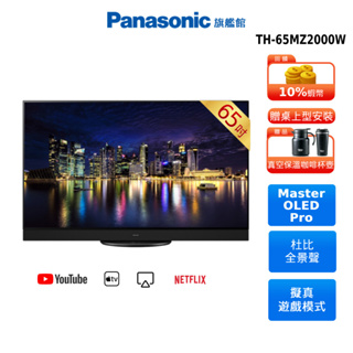 Panasonic TH-65MZ2000W 65型 4K OLED 智慧顯示器 國際 10%蝦幣回饋 贈真空咖啡壺