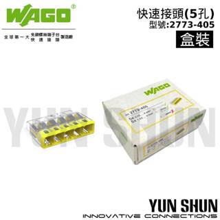 【水電材料便利購】WAGO 德國 快速接頭(2773-405)插接頭 快速端子 接線端子 連接器 4mm(盒裝60入)
