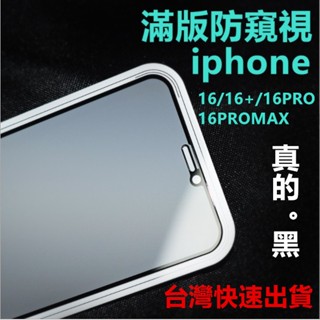 iPhone16 Pro Plus ProMax iPhone16e 9H鋼化玻璃防窺玻璃膜 螢幕保護貼