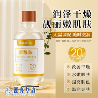 【漂亮女森】傾齡 菸鹼醯胺馬來西亞甘油精華液 保濕乳液 化妝水 乳液 精華液 乳酸 爽膚水