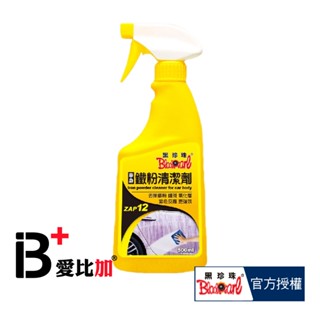 【黑珍珠】 車身鐵粉清潔劑500ml 車用美容【IB+】