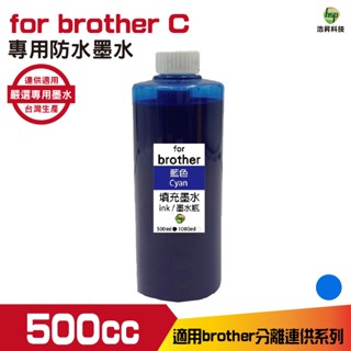 Brother 500cc 防水墨水 填充墨水 連續供墨專用 藍色 適用T系列 J系列印表機
