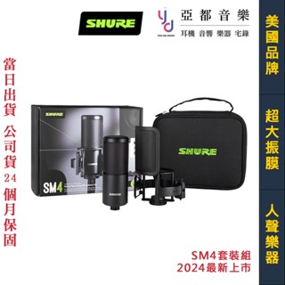 舒爾 Shure SM4 kit 大振膜 電容式 麥克風 套裝組 防震架 防噴罩 電容麥 公司貨