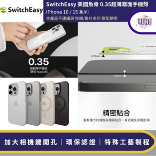 SwitchEasy 美國魚骨 iPhone 16/15 Pro Max Plus 0.35 超薄霧面手機保護殼