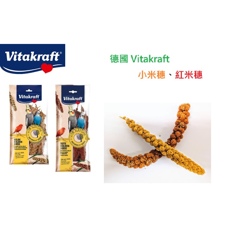 Vitakraft 德國 小米穗 紅米穗 米穗 鸚鵡 倉鼠 小動物 小鳥 虎皮 玄鳳 文鳥 雀科 十姊妹